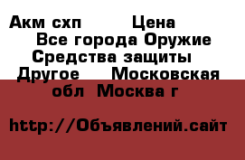 Акм схп 7 62 › Цена ­ 35 000 - Все города Оружие. Средства защиты » Другое   . Московская обл.,Москва г.